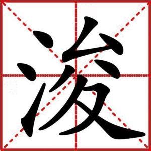 浚意思名字